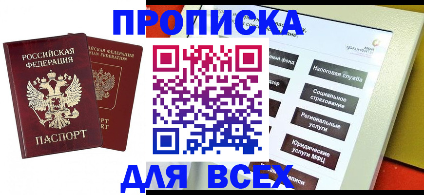 прописка 2025 в Трёхгорном
